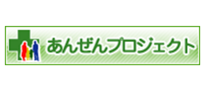 安全プロジェクト