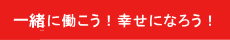 一生に働こう！幸せになろう！