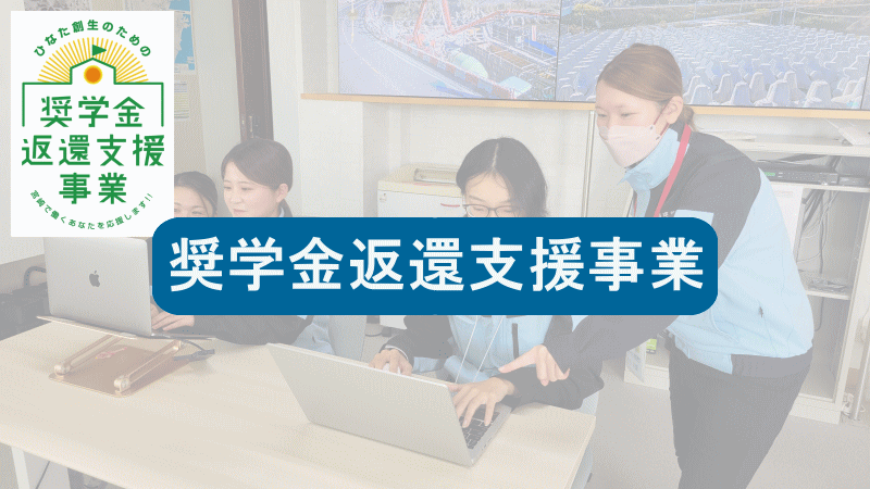 奨学金返還支援事業