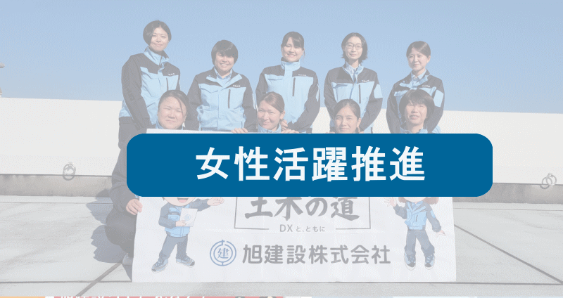 女性活躍推進