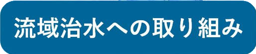 地域治水への取り組み