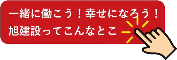 一緒に働こう！幸せになろう。旭建設ってこんなところ