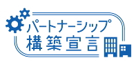 「パートナーシップ構築宣言