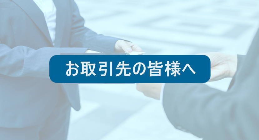 お取引先の皆様へ