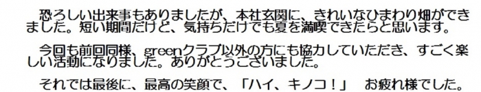 asahi greenクラブ 花植え夏の陣