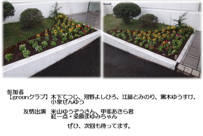 asahi greenクラブ 花植え夏の陣