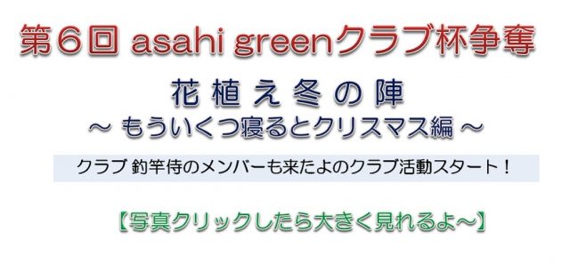 第6回asahi greenクラブ杯争奪