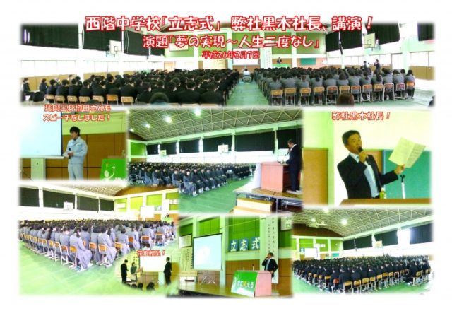 西階中学校「立志式」 弊社黒木社長、講演！