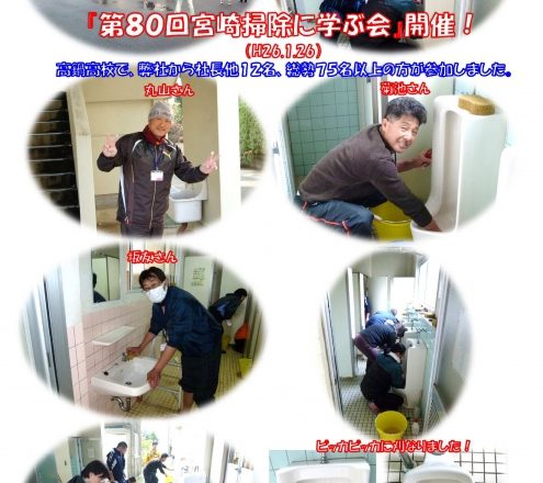 『第８０回宮崎掃除に学ぶ会』に参加しました！