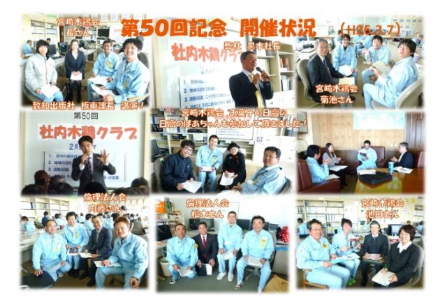 第５０回社内木鶏クラブを実施！