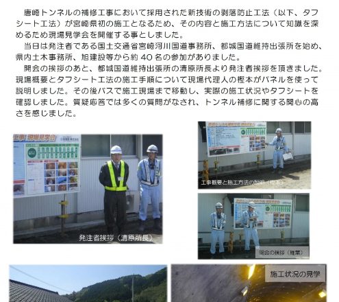 唐崎トンネル補修現場で見学会開催！