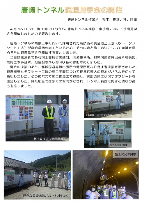 唐崎トンネル補修現場で見学会開催!