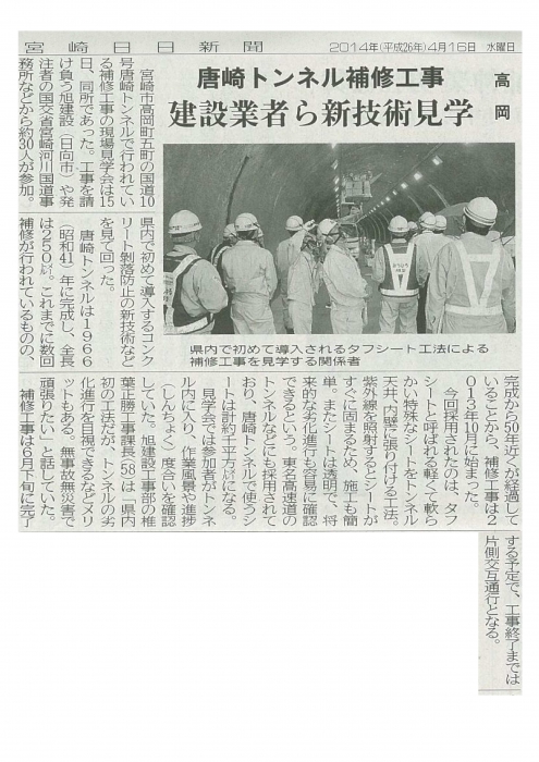 唐崎トンネル補修現場で見学会開催!