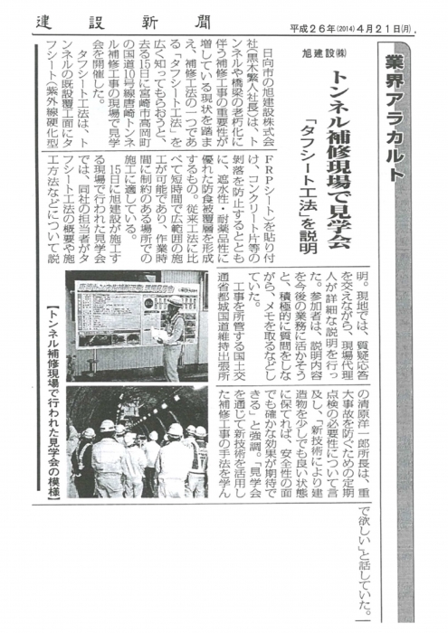 唐崎トンネル補修現場で見学会開催!