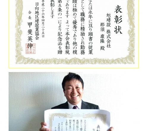 日向地区建設業協会優良従業員賞を受賞！