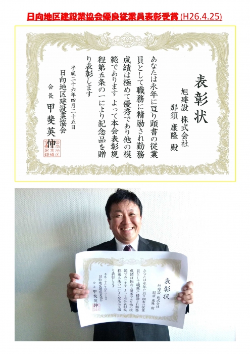 日向地区建設業協会優良従業員賞を受賞!
