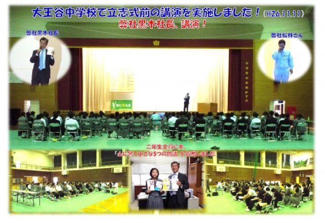 弊社黒木社長、大王谷学園立志式前の講演実施!