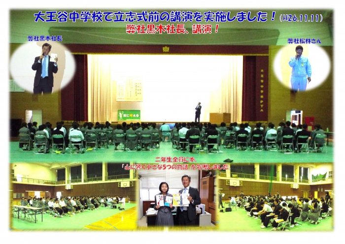 弊社黒木社長、大王谷学園立志式前の講演実施！