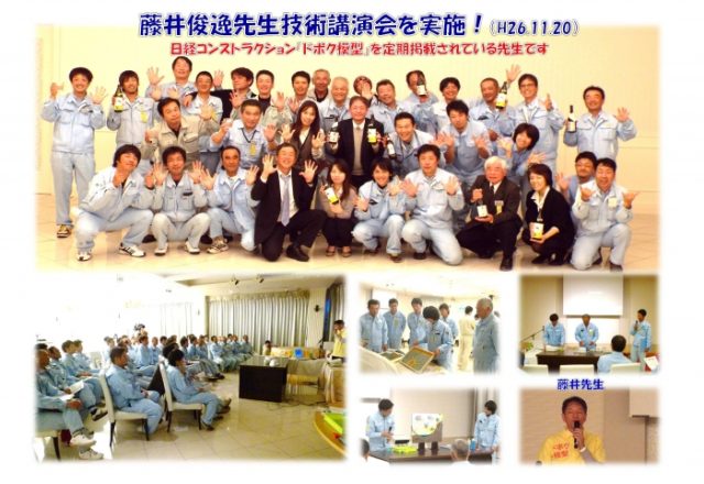 藤井俊逸先生技術講演会を実施!