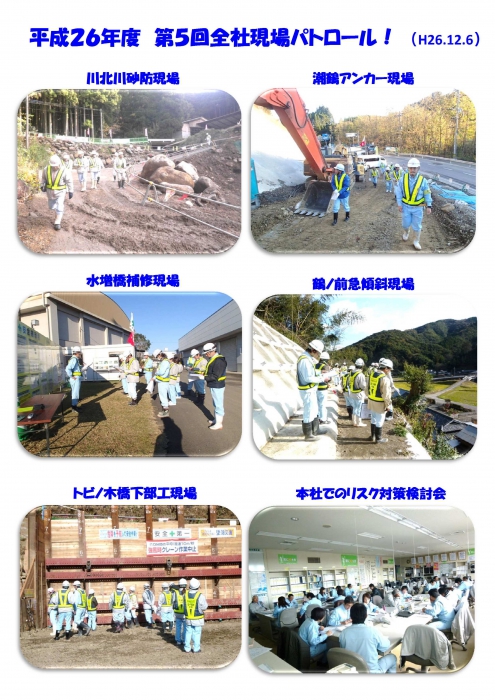 平成２６年度第５回全社現場パトロール！