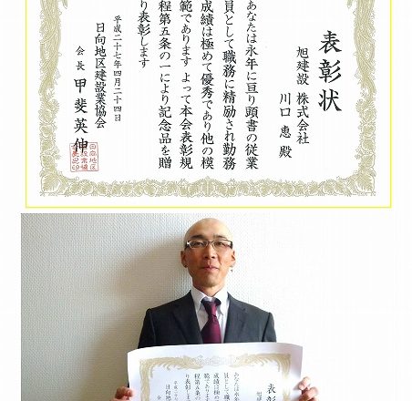 川口恵さん、日向地区建設業協会優良従業員表彰受賞!
