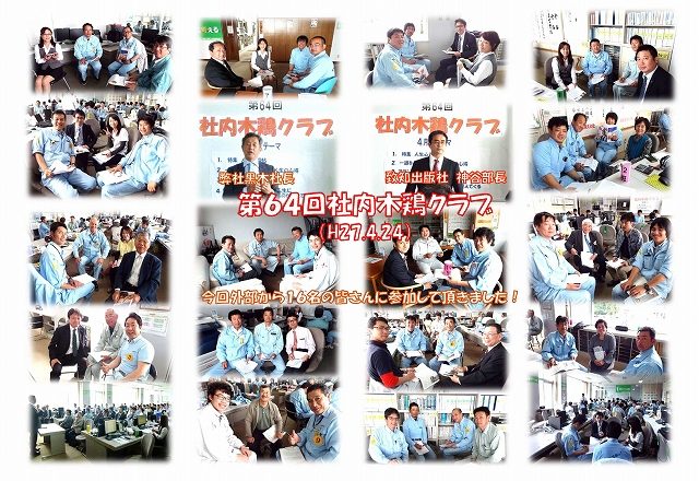 第64回社内木鶏クラブを実施しました!