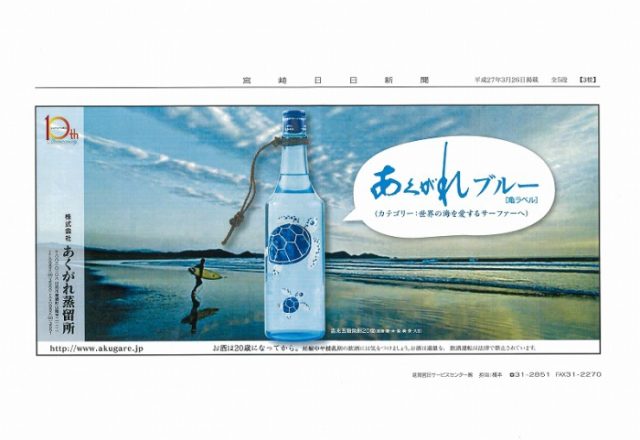 「あくがれブルー」宮日広告賞の候補になりました！