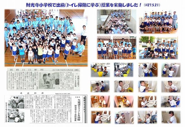 日向市立、財光寺小学校で「トイレ掃除のに学ぶ出前授業」を実施!(H27.5.21))