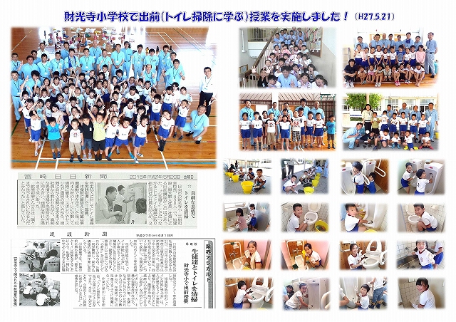 日向市立、財光寺小学校で「トイレ掃除のに学ぶ出前授業」を実施！（Ｈ27.5.21））