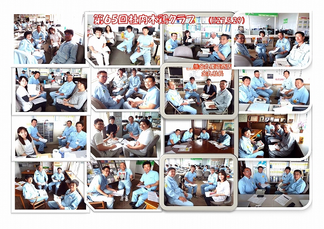 第６５回社内木鶏クラブを実施！（Ｈ27.5.29）