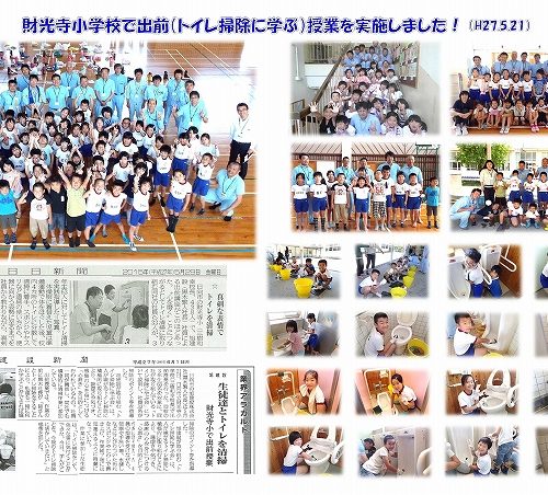 日向市立、財光寺小学校で「トイレ掃除のに学ぶ出前授業」を実施！（Ｈ27.5.21））