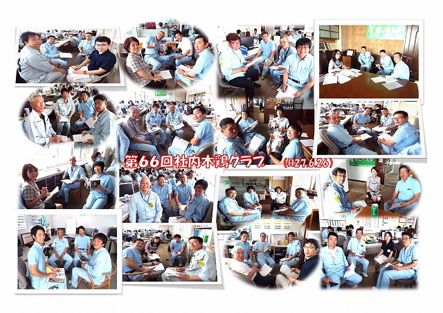 第６６回社内木鶏クラブを実施！（Ｈ27.6.26）
