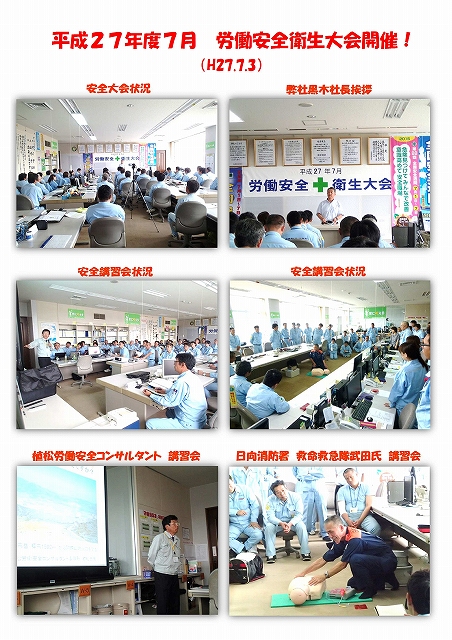 平成２７年度労働安全衛生大会を実施！（Ｈ27.7.3）