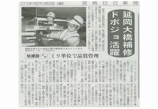 延岡大橋補修現場、ドボジュ活躍宮日新聞記事掲載!(H27.9.29)