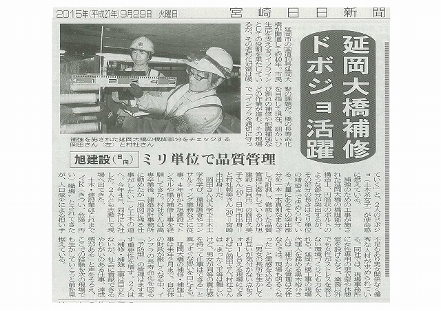 延岡大橋補修現場、ドボジュ活躍宮日新聞記事掲載!(H27.9.29)