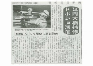 延岡大橋補修現場、ドボジュ活躍宮日新聞記事掲載!(H27.9.29)