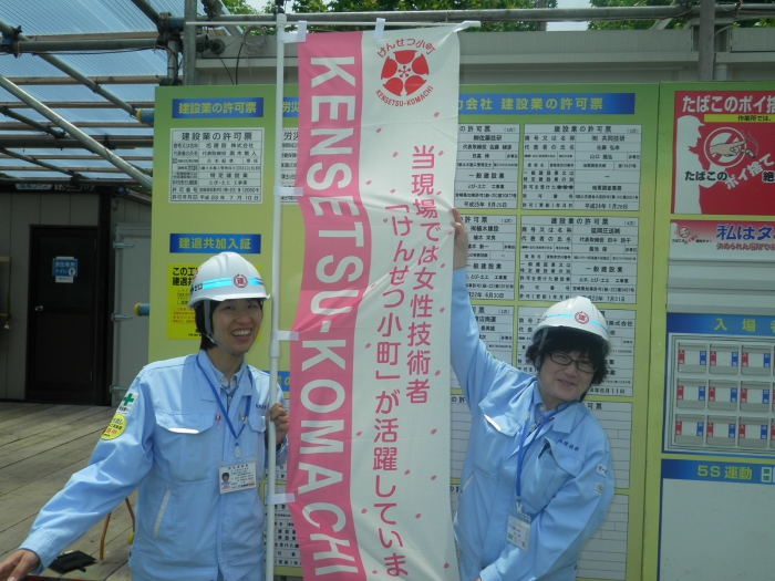 けんせつ小町、絶賛活躍中！！