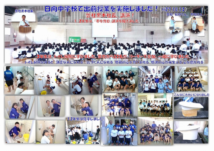日向中学校で「トイレ掃除に学ぶ」出前授業!(H27.10.13)