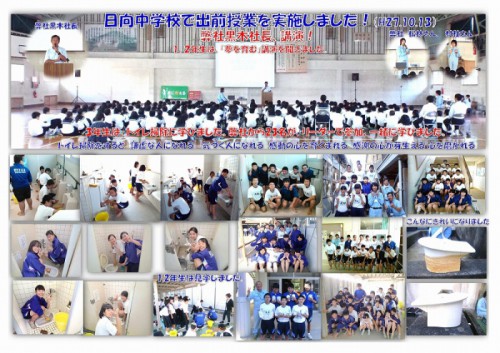 日向中学校で「トイレ掃除に学ぶ」出前授業!(H27.10.13)