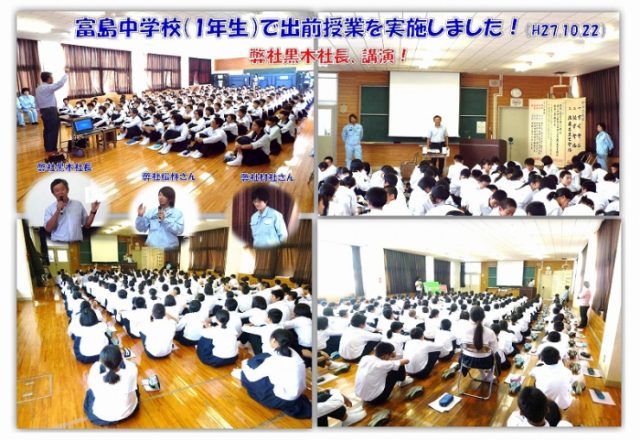 富島中学校出前授業で、弊社黒木社長講演!(H27.10.22)
