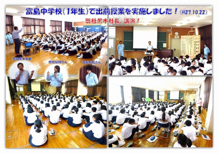 富島中学校出前授業で、弊社黒木社長講演！（Ｈ27.10.22）