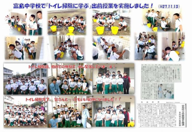 富島中学校で「トイレ掃除に学ぶ」出前授業を実施!(H27.11.13)