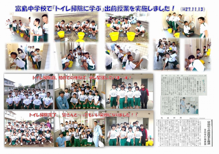 富島中学校で「トイレ掃除に学ぶ」出前授業を実施!(H27.11.13)