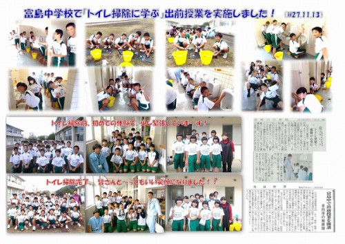 富島中学校で「トイレ掃除に学ぶ」出前授業を実施!(H27.11.13)