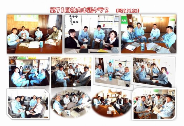 第71回社内木鶏クラブを実施!(H27.11.26)