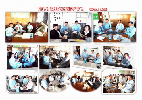 第71回社内木鶏クラブを実施!(H27.11.26)