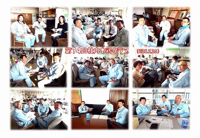 第74回社内木鶏クラブを実施!(H28.2.26)