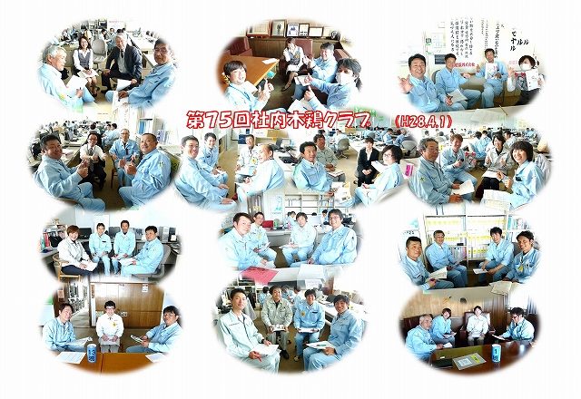 第75回社内木鶏クラブを実施!(H28.4.1)