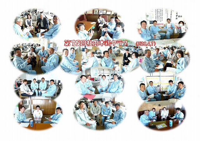 第75回社内木鶏クラブを実施!(H28.4.1)