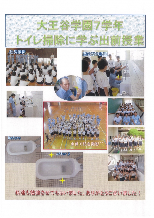 大王谷学園第７学年生に「トイレ掃除に学ぶ出前授業」を行いました！